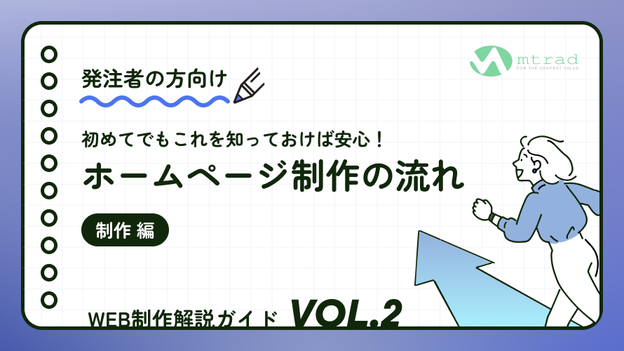 【発注する方に知っておいて欲しい】ホームページ制作の流れ – Vol.2 制作 編- | エムトラッドブログ｜コーポレートサイト・採用サイトの ...