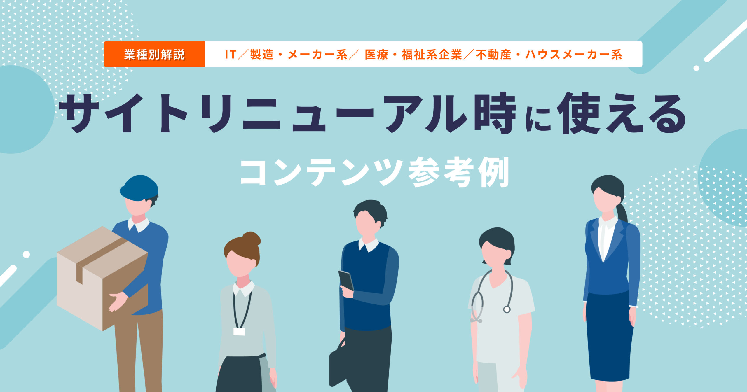 業種別！サイトリニューアル時に使えるコンテンツ参考例 | エム 