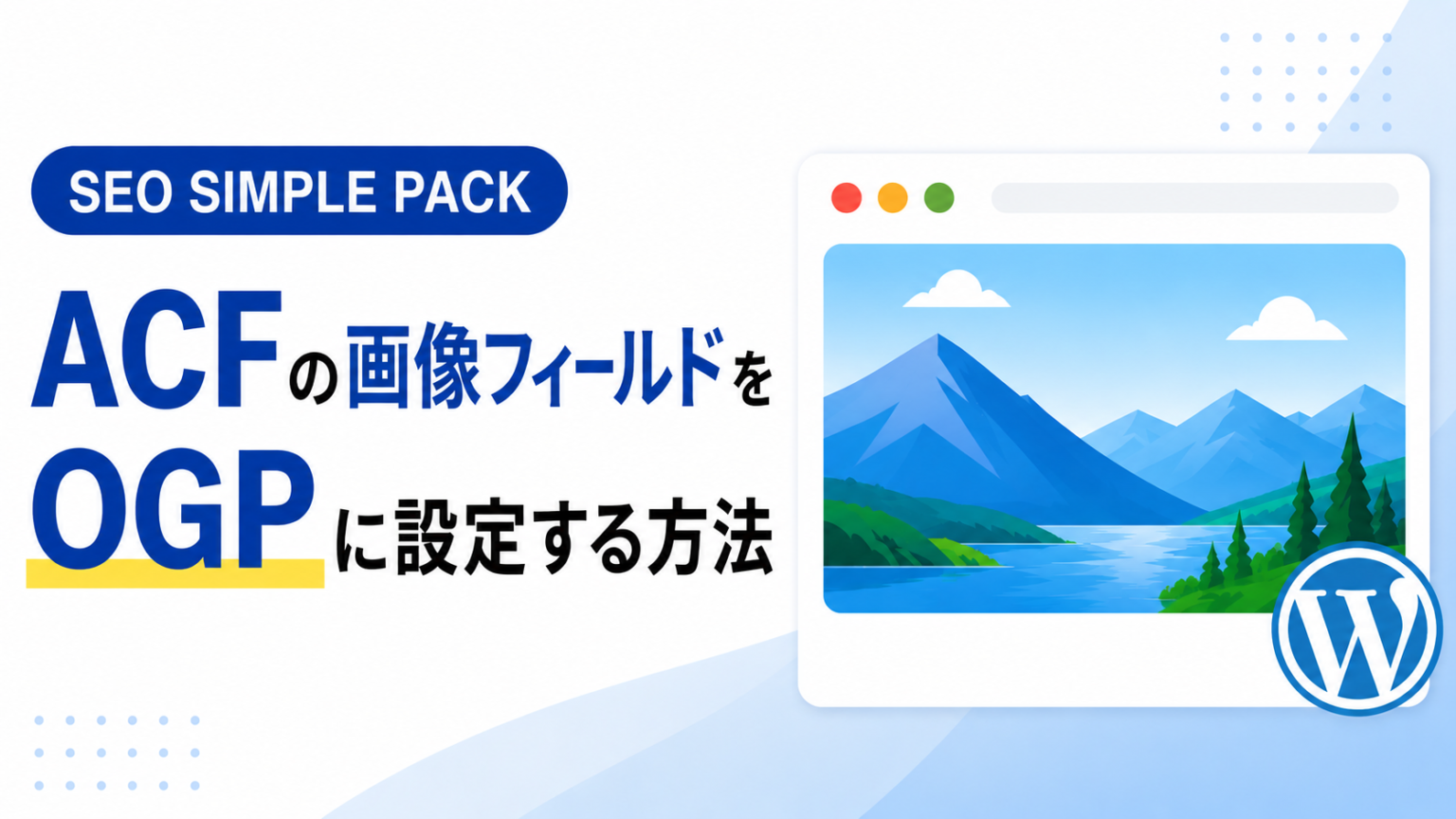 Ogp Image 【SEO SIMPLE PACK】ACFの画像フィールドをOGPに設定する方法 | エムトラッドブログ|コーポレートサイト・採用サイトのWEB ...