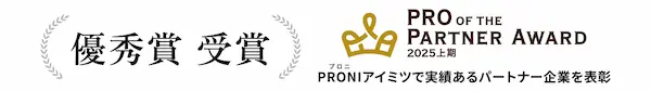 PRO of the Partner Award 受賞