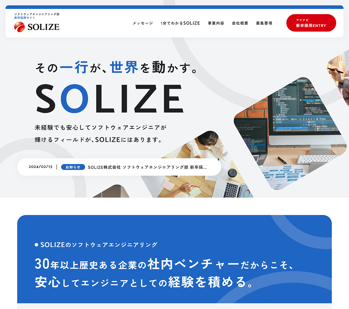 採用サイト SOLIZE株式会社 ソフトウェアエンジニアリング部