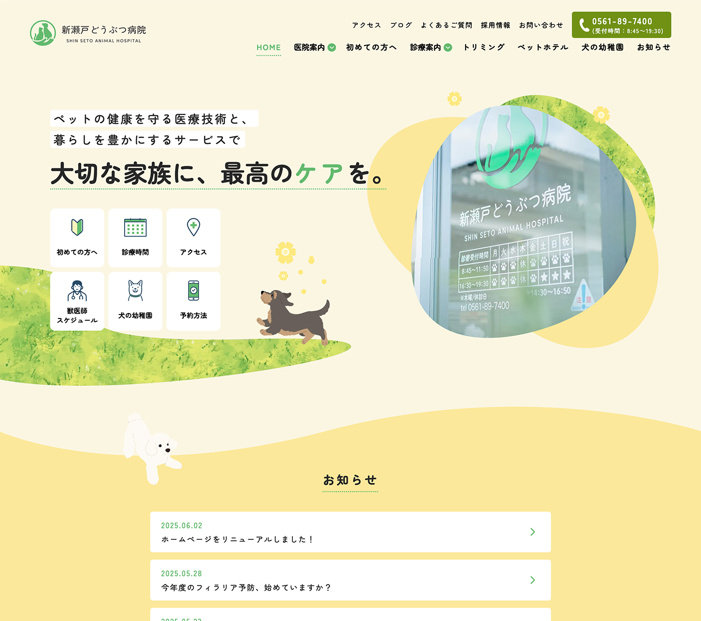 新瀬戸どうぶつ病院