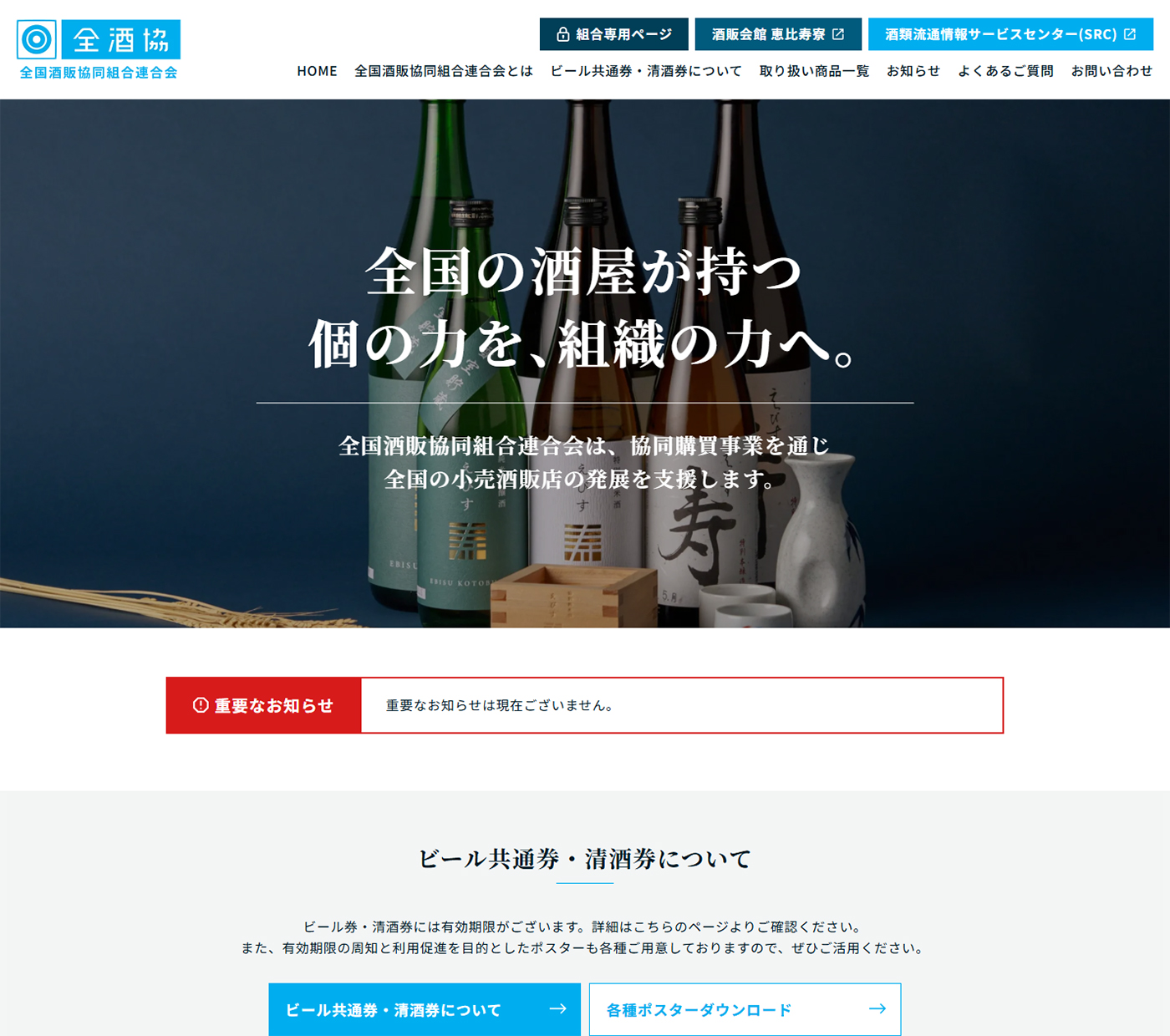 全国酒販協同組合連合会
